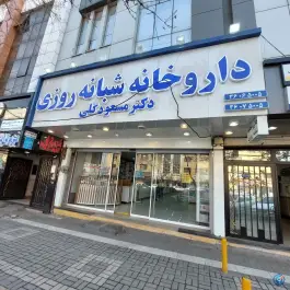 عکس های داروخانه شبانه روزی دکتر مسعود گلی - محله دانش آموز، مشهد