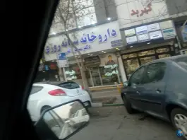 عکس داروخانه شبانه روزی دکتر مسعود گلی - محله دانش آموز، مشهد 2
