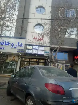 عکس داروخانه شبانه روزی دکتر مسعود گلی - محله دانش آموز، مشهد 3