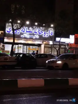 عکس داروخانه شبانه روزی دکتر مسعود گلی - محله دانش آموز، مشهد 5