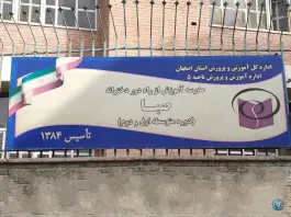 مدرسه راه دور دخترانه صبا - درب کوشک، اصفهان