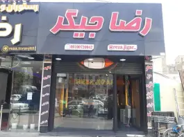 رضا جیگر، محمدشهر، کرج