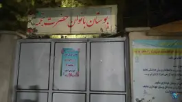 بوستان بانوان حضرت نجمه، دورشهر قم