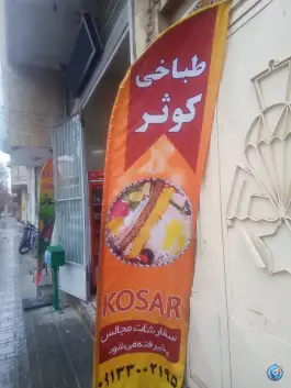 عکس طباخی کوثر رهنان اصفهان 2