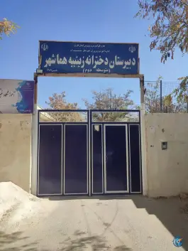 عکس دبیرستان دخترانه زینبیه هماشهر سپیدان 1