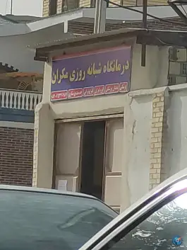 عکس های درمانگاه شبانه روزی مکران، شهرک کوثر، چابهار
