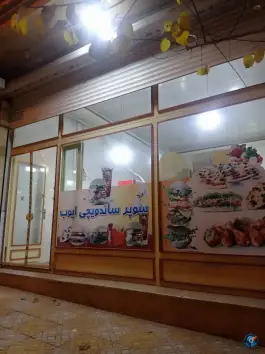 سوپر ساندویچ ایوب، حمزه، جوانرود