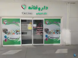 عکس داروخانه دکتر قدجهانی در احمدآباد مستوفی، اسلامشهر 1