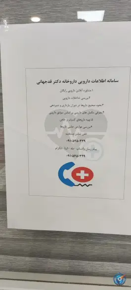 عکس داروخانه دکتر قدجهانی در احمدآباد مستوفی، اسلامشهر 2