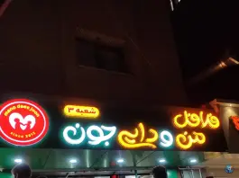عکس فلافل من و دایی جون - بهار آزادی، اصفهان 5