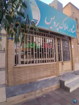عکس های مشاور املاک پردیس؛ بلوار طالقانی، ساوه