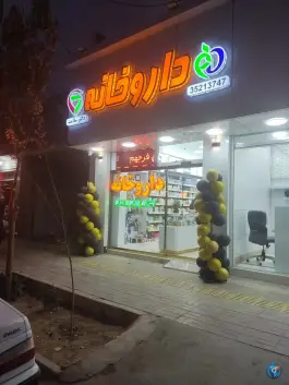 عکس داروخانه دکتر سلامت اصفهان 1