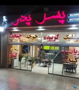 رستوران پسر و پدر؛ بهارستان، اصفهان