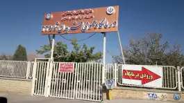 عکس های مرکز درمانی تامین اجتماعی داران فریدن