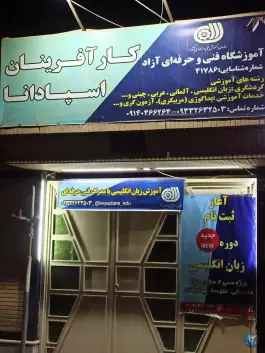 آموزشگاه زبان کارآفرینان اسپادانا، برازنده، اصفهان