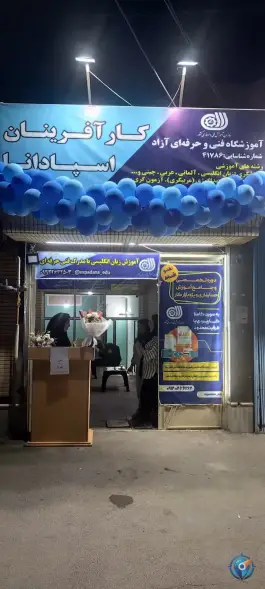 عکس آموزشگاه زبان کارآفرینان اسپادانا، برازنده، اصفهان 2
