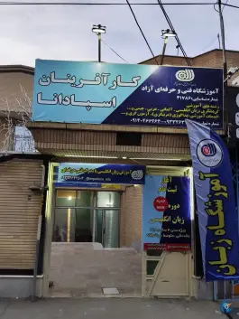 عکس آموزشگاه زبان کارآفرینان اسپادانا، برازنده، اصفهان 5
