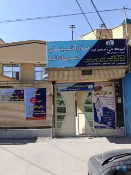 عکس آموزشگاه زبان کارآفرینان اسپادانا، برازنده، اصفهان 6