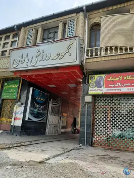 استخر باران کرمانشاه، بلوار عشایر، مسیر نفت