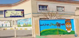 عکس دبستان دخترانه دانش ایوانکی 2