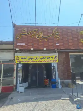 عکس های چلو کبابی آرش آذرشهر