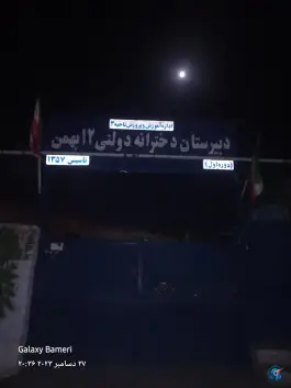 دبیرستان دخترانه ۱۲ بهمن، کوی بهار، اصفهان