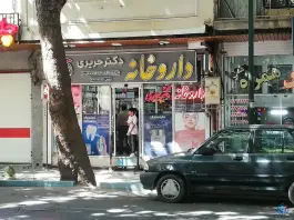 داروخانه دکتر حریری چهارباغ خواجو اصفهان