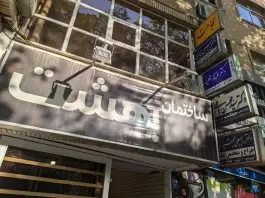 ساختمان بهشت، مجتمع سلامت محله نورباران اصفهان