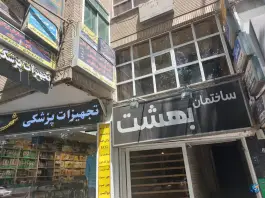 عکس ساختمان بهشت، مجتمع سلامت محله نورباران اصفهان 2