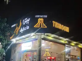 عکس پیتزا طهرونی، جی غربی، اصفهان 3