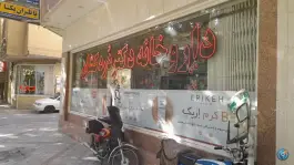 داروخانه دکتر درد کشان در محله خلجا اصفهان