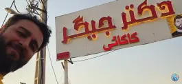 عکس دکتر جیگر؛ کیانمهر، کرج 7