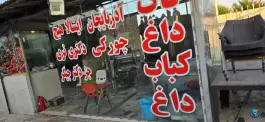 عکس دکتر جیگر؛ کیانمهر، کرج 8