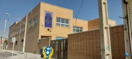 عکس دبستان حاج علی عکافیان، سلمان فارسی، اصفهان 5