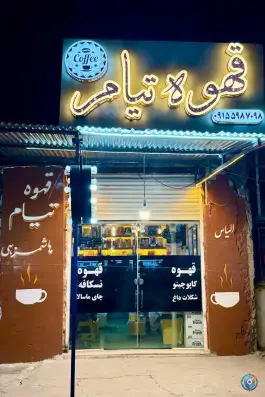 عکس های قهوه تیام، سعدی، خاش