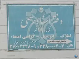 دفتر اسناد رسمی شماره ۱۹ قم، امام خمینی، شهر قم