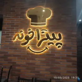 عکس پیتزا خونه شعبه ۴ شاهد، بلوار اندیشه مشهد 7