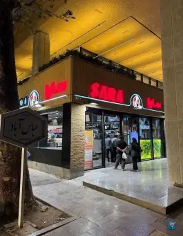 رستوران و فست فود سارا، محله ی شاهزاده ابراهیم، اصفهان