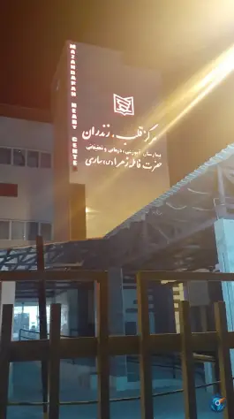 عکس بیمارستان قلب فاطمه زهرا (س)، محله سعدی، ساری 4