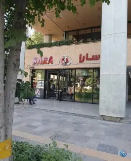 عکس رستوران و فست فود سارا، محله ی شاهزاده ابراهیم، اصفهان 6