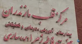 عکس بیمارستان قلب فاطمه زهرا (س)، محله سعدی، ساری 6