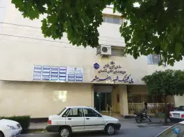 عکس های پلی کلینیک تأمین اجتماعی شهید باهنر بهشهر