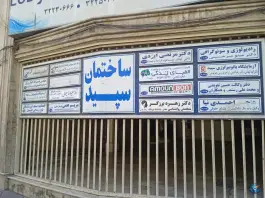 عکس آزمایشگاه پاتوبیولوژی سپید، بلوار طالقانی شمالی، کرج 2