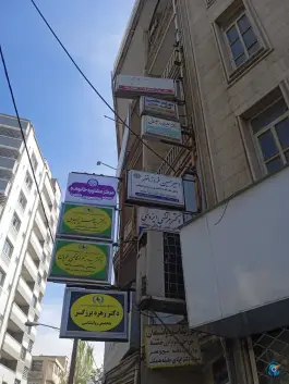 عکس آزمایشگاه پاتوبیولوژی سپید، بلوار طالقانی شمالی، کرج 3