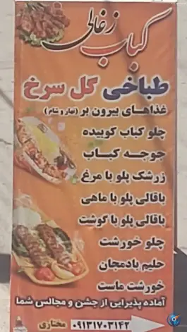 رستوران بیرون بر مختاری، بلوار کشاورز، جونقان