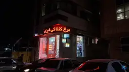 عکس مرغ کنتاکی ایران، کوی ولی عصر، اصفهان 2