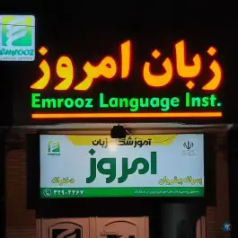 عکس های آموزشگاه زبان امروز، سلفچگان، قم