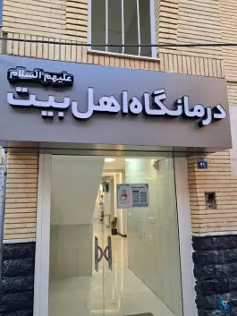 درمانگاه اهل بیت اصفهان در محله طیب