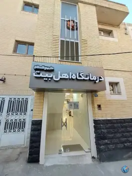 عکس درمانگاه اهل بیت اصفهان در محله طیب 2