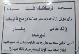 عکس درمانگاه اهل بیت اصفهان در محله طیب 4